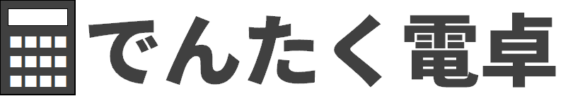 でんたく電卓